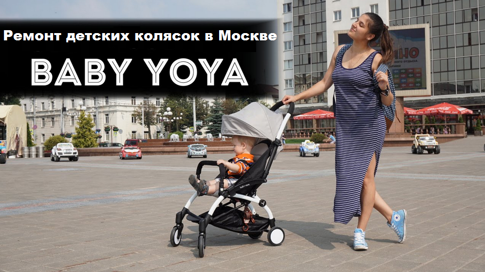 ремонт детских колясок yoya