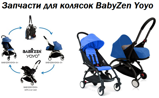 запчасти для детских колясок Babyzen Yoyo